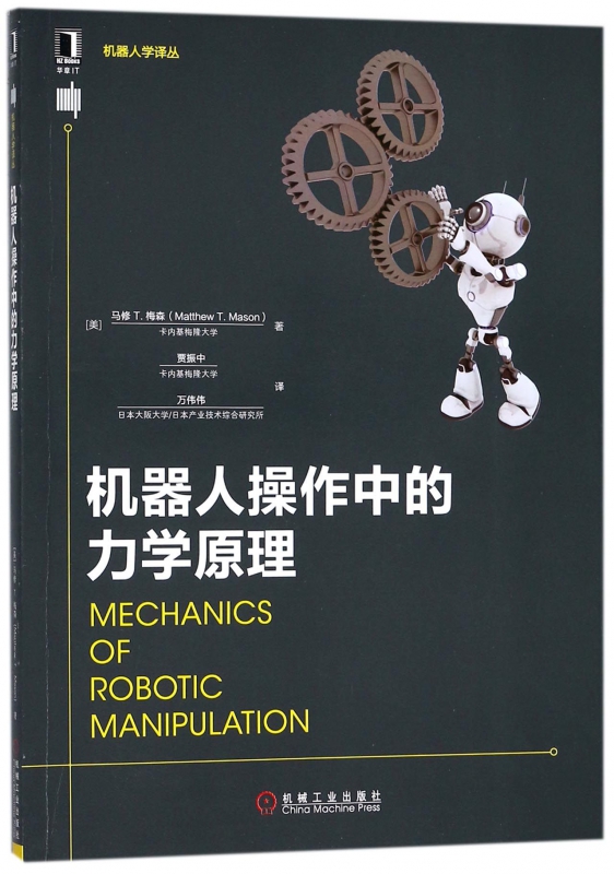 机器人操作中的力学原理/机器人学译丛博库网