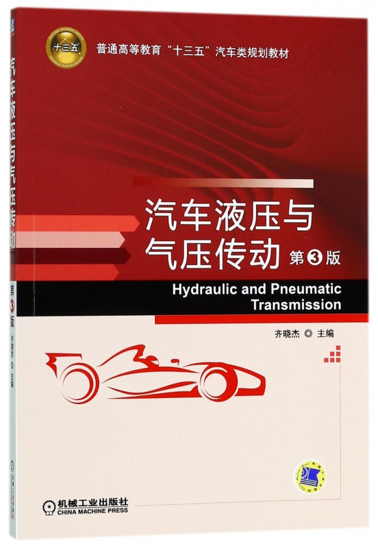 汽车液压与气压传动 齐晓杰主编 文教大学本科大中专普通高等学校教材专用 综合教育课程专业书籍 考研预备  博库网