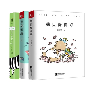 正版 遇见你真好+贞爱无敌+是我把你弄哭了吗(那些动物们的心酸冷知识)