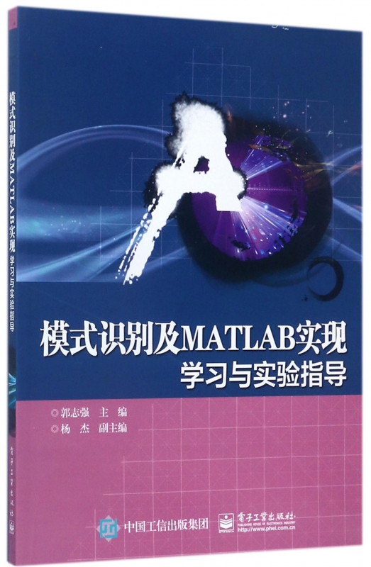模式识别及MATLAB实现 郭志强 主编 管理方面的书籍 管理学经营管理心理学创业联盟领导力书籍 正版图书籍 博库网