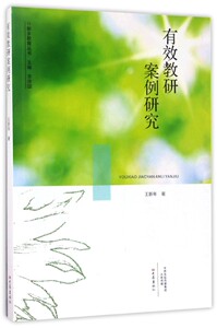 有效教研案例研究/新乡教育丛书 博库网