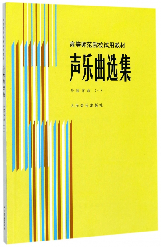 声乐曲选集(外国作品1高等师范院校试用教材) 博库网 书籍/杂志/报纸 音乐（新） 原图主图