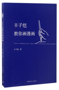 丰子恺教你画漫画 丰子恺著 艺术漫画技法书  动漫漫画人物绘画教程画画入门自学零基础 新华书店旗舰店官网 文轩正 博库网