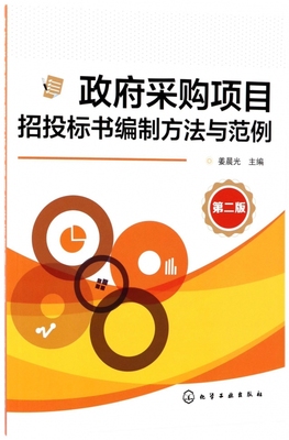 政府采购项目招投标书编制方法与范例 第二版 政府采购项目管理书籍 政府采购工程招投标操作流程程序 招标投标操作实务书