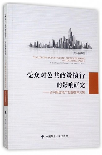 受众对公共政策执行的影响研究--以中国房地产利益群体为例 博库网