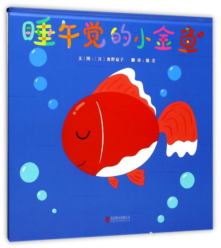 睡午觉的小金鱼 引 导了孩子从小到大再从大到小的概念认知 情绪变化 对朋友的渴望 多方面的认知 幼儿园早教绘本馆