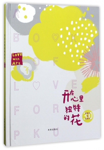 开在心里独特的花(精) 博库网