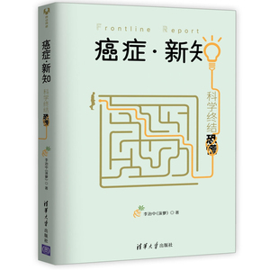 】癌症新知 科学了解癌症肿瘤终结恐慌 癌症防治科普书籍 理性管理健康 癌症治疗真相科普畅销书籍