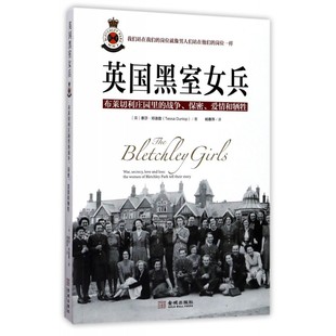战争保密爱情和牺牲 英国黑室女兵 布莱切利庄园里