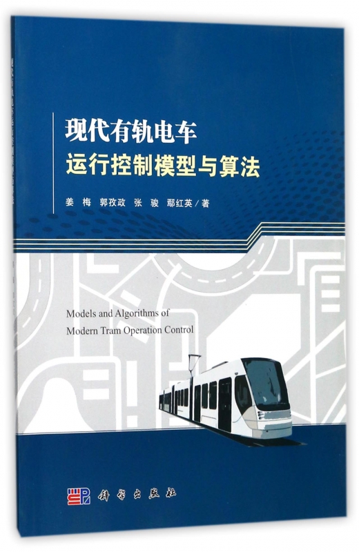 现代有轨电车运行控制模型与算法 博库网
