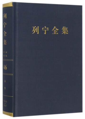 列宁全集(第46卷1910年11月-1914年7月第2版增订版)(精) 博库网