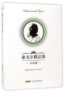 泰戈尔精品集 博库网 小说卷