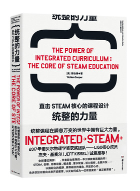 统整的力量：直击STEAM核心的课程设计 陈怡倩著 近60个课程案例 教学图表 教学设计提供前沿探索与实践案例 满满的干货