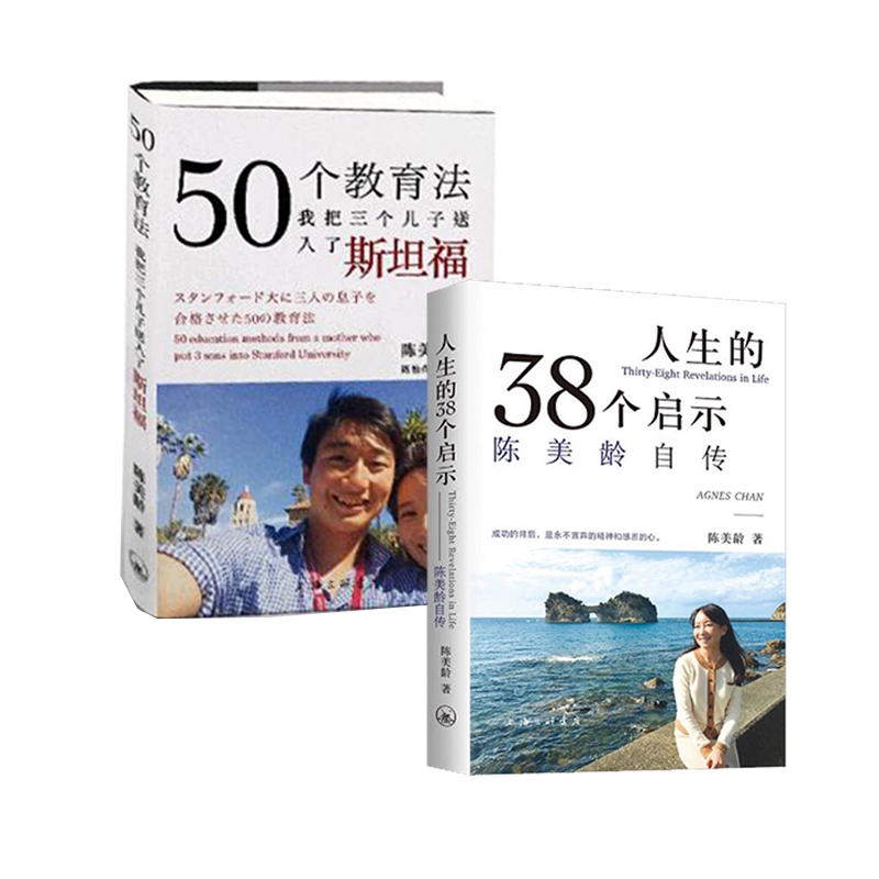 正版包邮 人生的38个启示陈美龄自传+50个教育法我把三个儿子送入了斯坦福 共2册 陈美龄人物自传 教育心理学育儿笔记正版畅销书籍