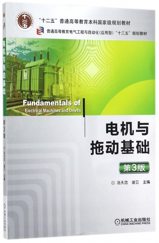 电机与拖动基础 第3版 汤天浩 谢卫 十二五普通高等教育本科 规划教材