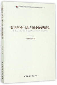 秦国历史与北方历史地理研究/陕西师范大学西北历史环境与经济社会发展研究院学术文库 博库网