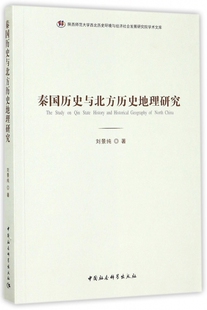 秦国历史与北方历史地理研究/陕西师范大学西北历史环境与经济社会发展研究院学术文库 博库网