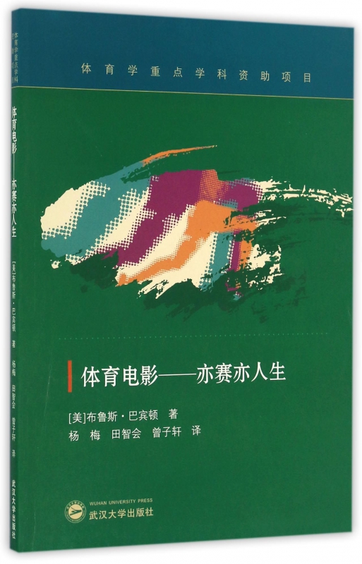 体育电影 (美)布鲁斯·巴宾顿 著;杨梅,田智会,曾子轩 译 正版书籍   博库网