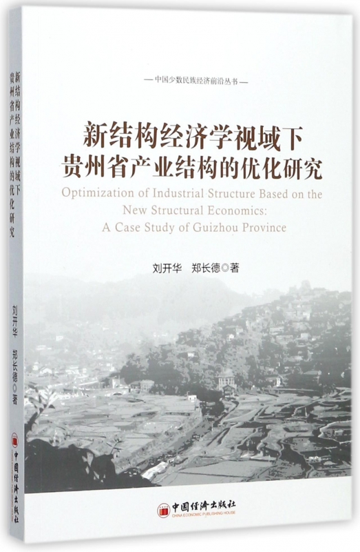 新结构经济学视域下贵州省产业结构的优化研究/中国少数民族经济前沿丛书 博库网