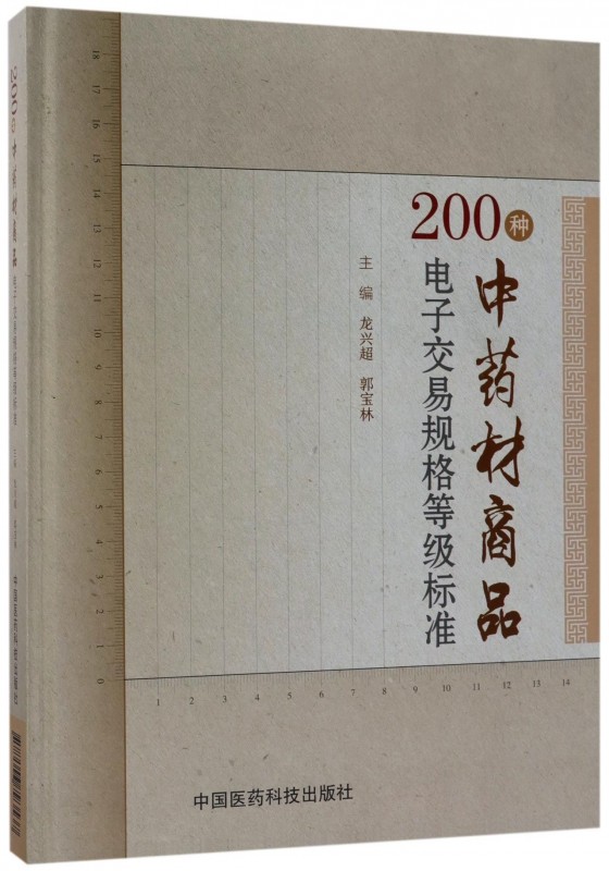 200种中药材商品电子交易规格等级标准(精) 博库网