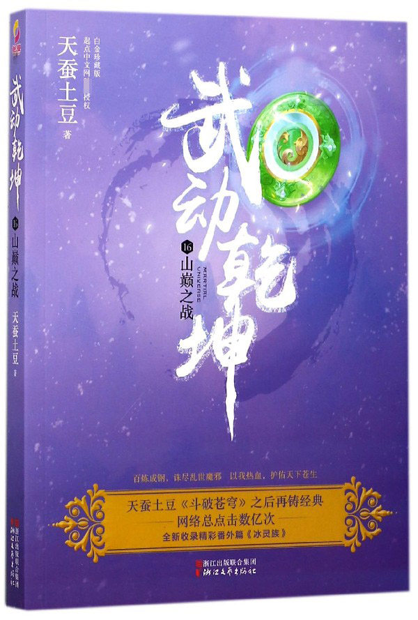 武動乾坤(16山巅之戰) 博庫網在類目 書籍/雜誌/報紙, 小說, 玄幻小說中 - 來自Buy2taobao.com提供專業的淘寶代購服務