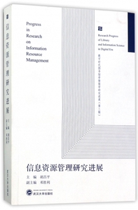信息资源管理研究进展(数字时代图书馆学情报学研究进展) 博库网
