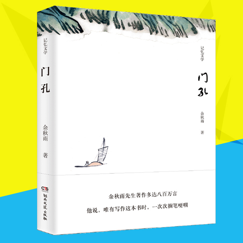 正版 门孔 余秋雨搁笔哽咽之作 至今所写的全部单篇记忆文学文化与文学经典文化苦旅千年一叹 正版现当代文学畅销书籍排行榜