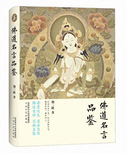 佛道名言品鉴(精) 博库网