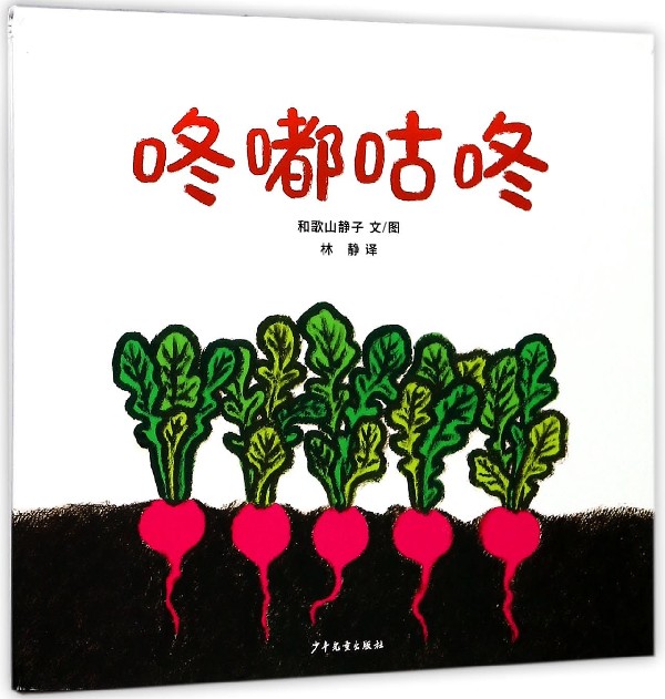 咚嘟咕咚 精装硬壳 幼幼成长图画书系列 幼儿园绘本 听得到大自然声音的图画书 著名绘本作家和歌山静子低幼杰作 少年儿童出版社