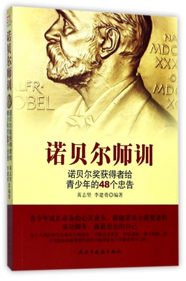 诺贝尔师训(诺贝尔奖获得者给青少年的48个忠告) 博库网