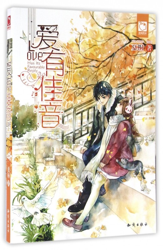 爱有佳音 夏桐著 言情类的小说图书籍排行榜青春爱情文学 博库网