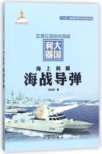 博库网 五星红旗迎风飘扬大国利器 海上利箭 海战导弹