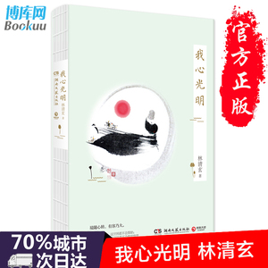 赠书签 现货正版 我心光明 林清玄散文集假期阅读 图书文学散文随笔 人间有味 美是清欢 你心柔软却有力量 畅销书籍排行榜