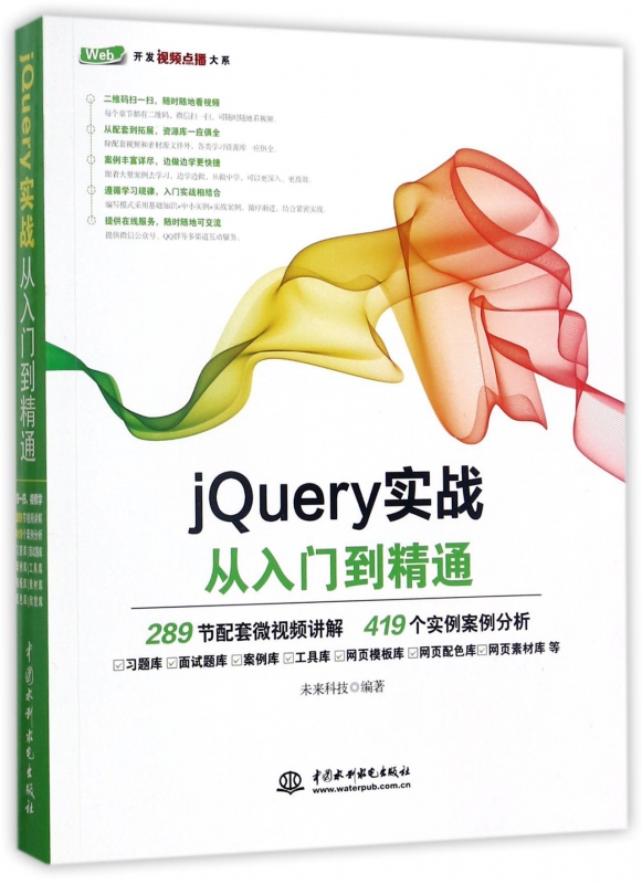 jQuery实战从入门到精通 未来科技 编著 正版书籍   博库网
