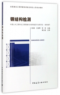 钢结构检测(全国建设工程质量检测鉴定岗位人员培训教材) 博库网