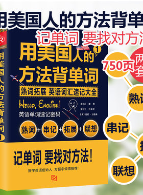 用美国人的方法背单词(共2册)  单词密码词根词缀单词这样背 英语单词快速记忆法 四六级考研GRE托福雅思英语专项训练词汇大全书