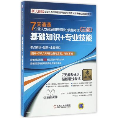 7天速通企业人力资源管理师职业资格考试 企业人力资源管理师职业资格考试研究组 编著  三级.基础知识+专业技能 博库网