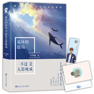 【随书附赠精美书签+勇气卡】最坏的结局不过是大器晚成 暖心 王宇昆的青春体悟 畅销青春文学小说书籍