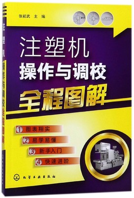 正版 注塑机操作与调校全程图解 注塑机调机技术教程 注塑机成型工艺 注塑模具设计书籍 注塑机维修 注塑机保养维修技能技巧教程