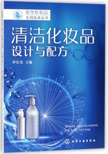 化妆品研发原料解析 新型化妆品实用技术丛书 洗面奶沐浴剂洗发水护发素配方设计原则 设计与配方 化妆品配方设计书籍 清洁化妆品