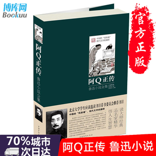 伟大 文学家思想家小说呐喊彷徨故事新编狂人日记现当代文学随笔 现货阿Q正传鲁迅小说全集插图版 正版 新华书店畅销书籍排行榜