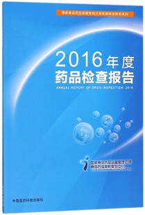 书籍 2016年度药品检查报告 正版 编 博库网 食品药品监督管理总局食品药品审核查验中心