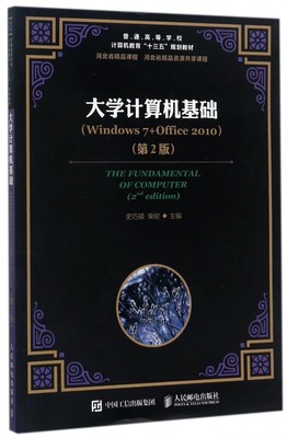 大学计算机基础(Windows7+Office2010第2版普通高等学校计算机教育十三五规划教材) 博库网