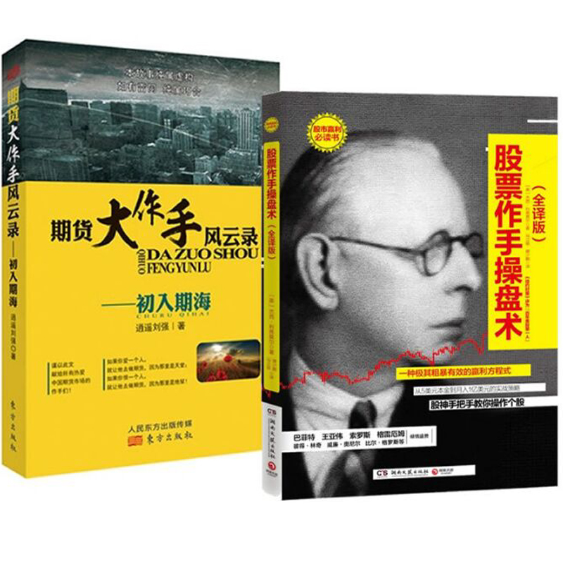 股票作手操盘术(全译版)+期货大作手风云录--初入期海 (共2册) 博库网