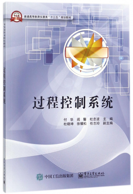 过程控制系统(普通高等教育仪器类十三五规划教材) 博库网