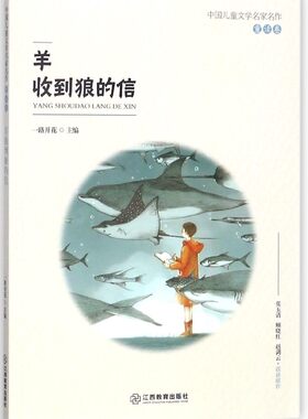 羊收到狼的信/中国儿童文学名家名作 博库网