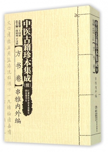 中医古籍珍本集成(续方书卷串雅内外编) 博库网