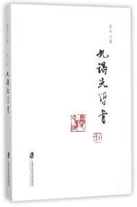 九谒先哲书/夏中义集 博库网