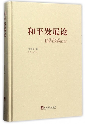 和平发展论(精) 博库网