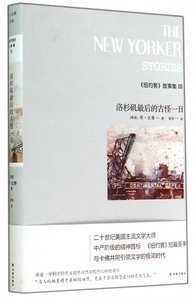 纽约客故事集(Ⅲ洛杉矶最后的古怪一日)(精) 博库网